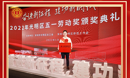 喜讯！kaiyun·开云(中国)官方网站-kaiyun.com研发中心荣获2022年度深圳市“工人先锋号”