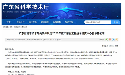 喜讯！kaiyun·开云(中国)官方网站-kaiyun.com获“广东省工程技术研究中心”认定